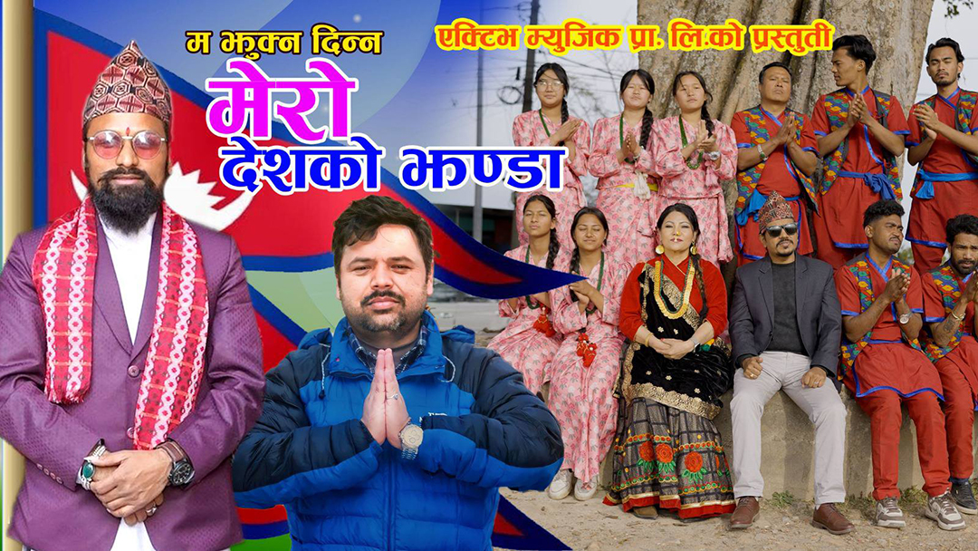 गीतकार डिबि पराजुलीको ‘म झुक्न दिन्न मेरो देशको झण्डा’