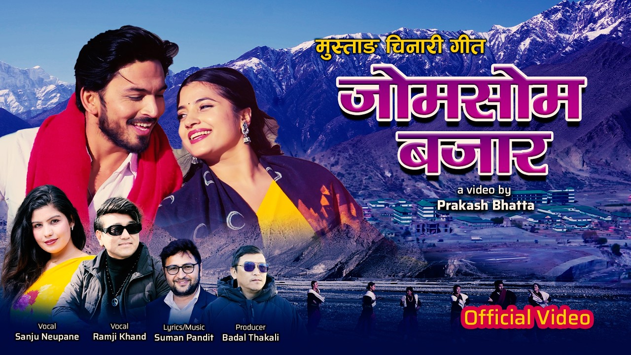 सुमनको शब्द संगीतमा रहेको मुस्ताङ चिनारी गीत ‘जोमसोम बजार’मा रामजी र सन्जुको स्वर