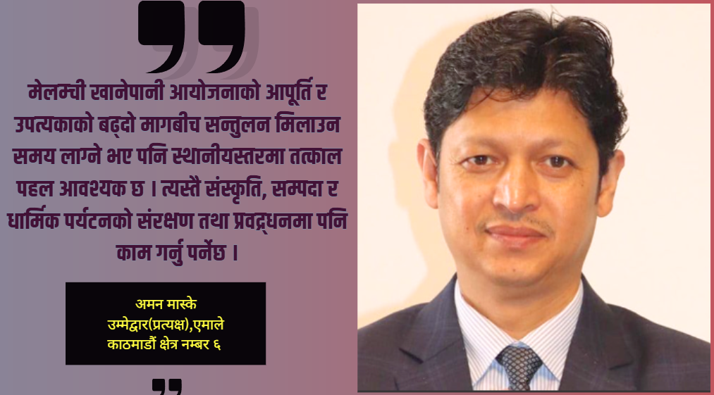 काठमाडौं ६ का सबै भेगको समस्या र संभावना बुझेको छु, चुनाव जित्छु : अमन मास्के
