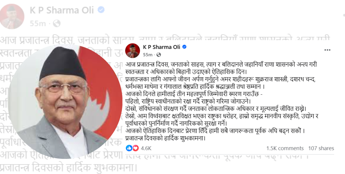 प्रजातन्त्र दिवसमा ओलीको आह्वान : शहीदको बलिदान सम्झँदै लोकतान्त्रिक मूल्य जोगाऔँ