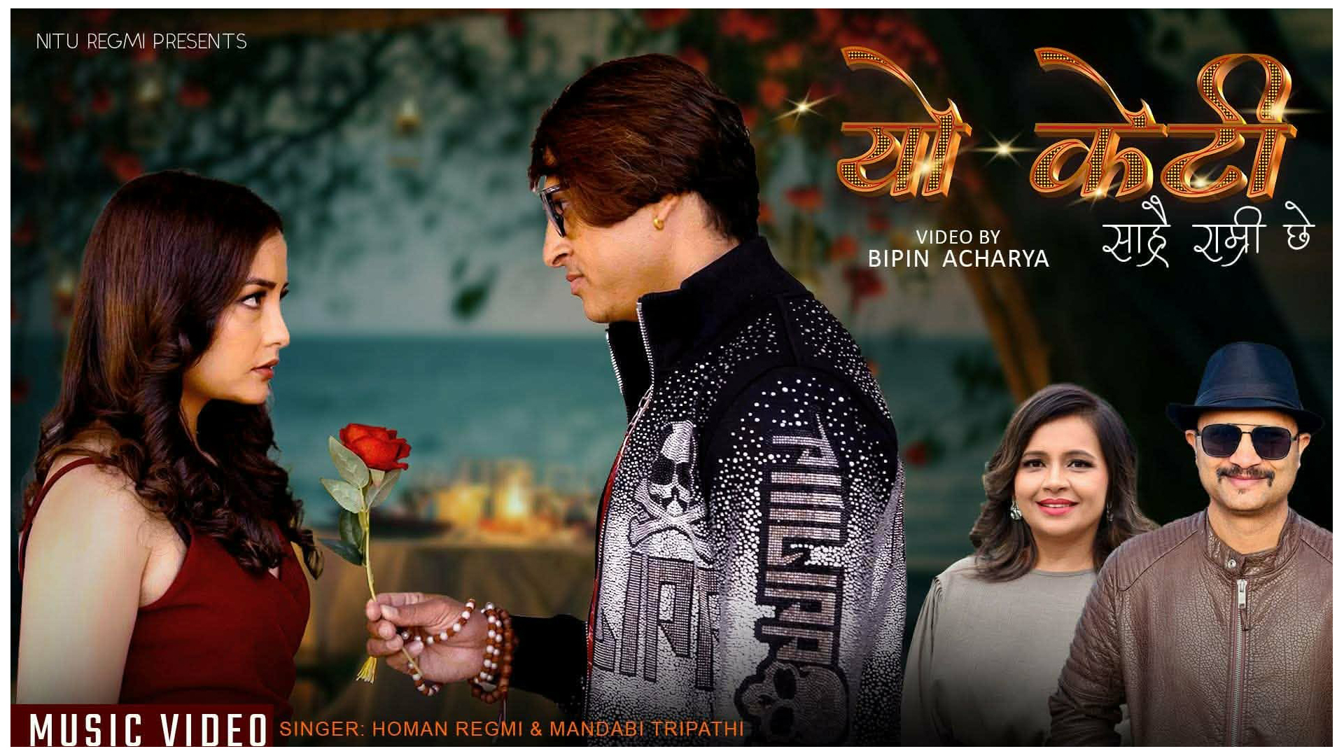 माण्डवी र होमनको स्वरमा ‘यो केटी साह्रै राम्री छे’