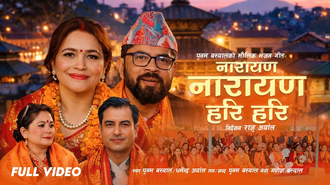 गायिका पुनम बस्यालको ‘नारायण हरिहरी’