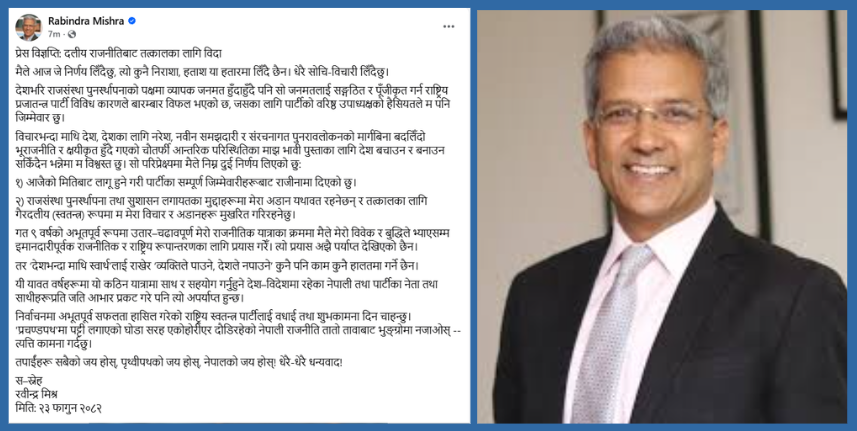 रविन्द्र मिश्रद्वारा दलीय राजनीतिबाट तत्कालका लागि विदा लिएको घोषणा