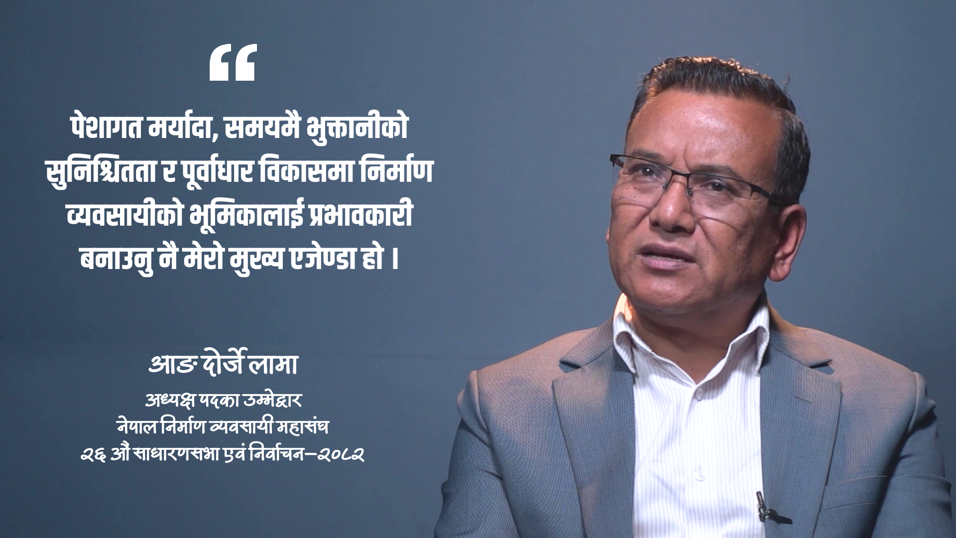 आङ दोर्जे लामा अध्यक्ष पदका उम्मेद्वार