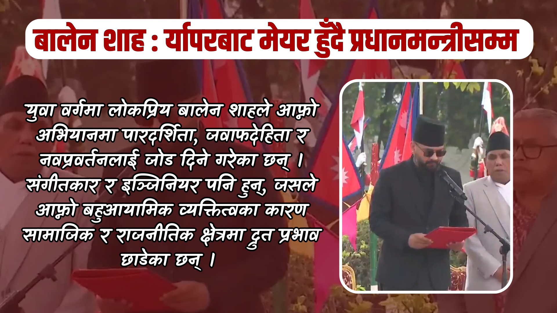 Article बालेन शाह : र्यापरबाट मेयर हुँदै प्रधानमन्त्रीसम्म