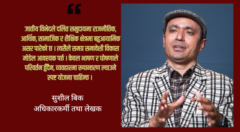 जातीय विभेदले दलित समुदायमा राजनीतिक, आर्थिक, सामाजिक र शैक्षिक क्षेत्रमा बहुआयामिक असर पारेको छ ।