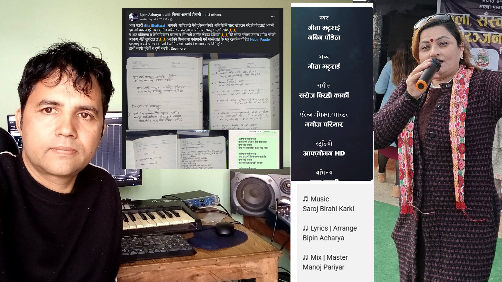 गीता र विपिनबीचको गीत विवादः वास्तविकतामा गीत चोरी कसले ग¥यो ?