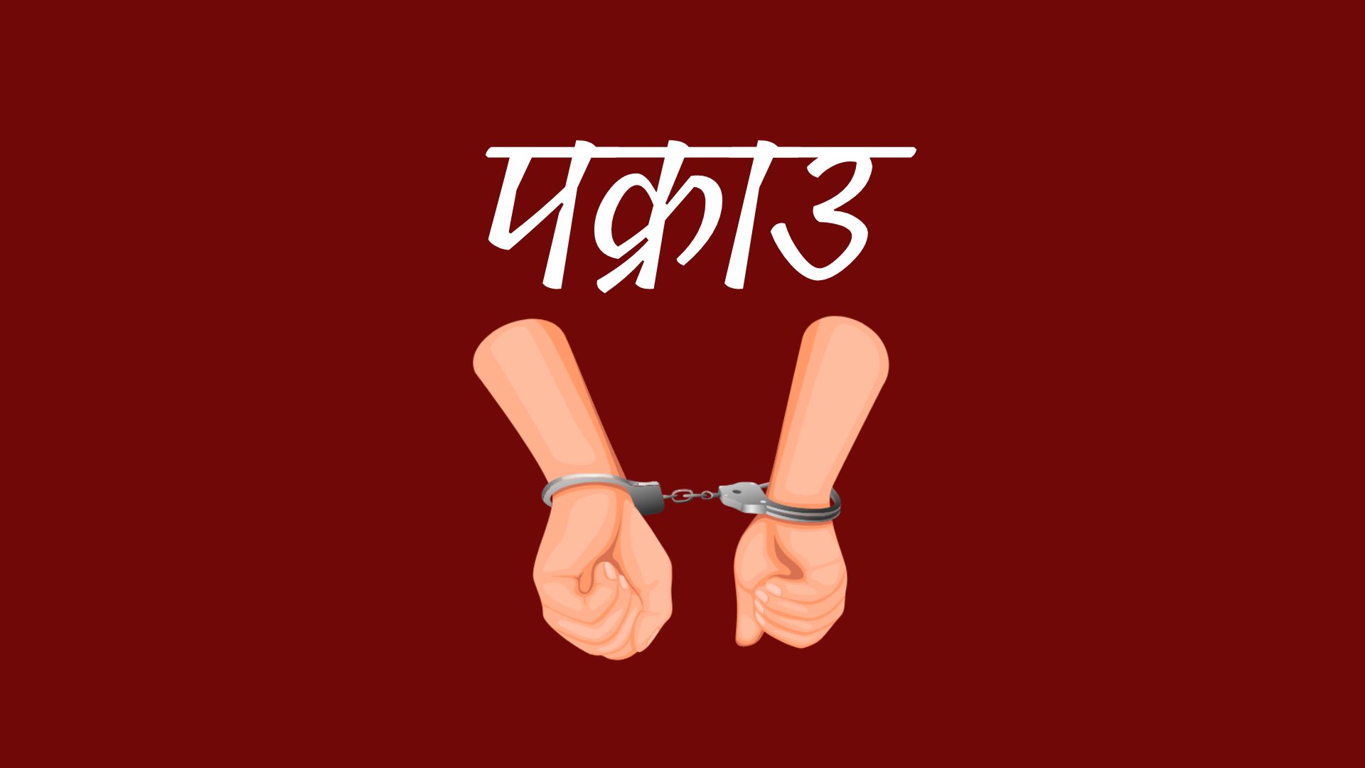 सर्लाहीमा अवैध चाँदीका गरगहनासहित एकजना पक्राउ