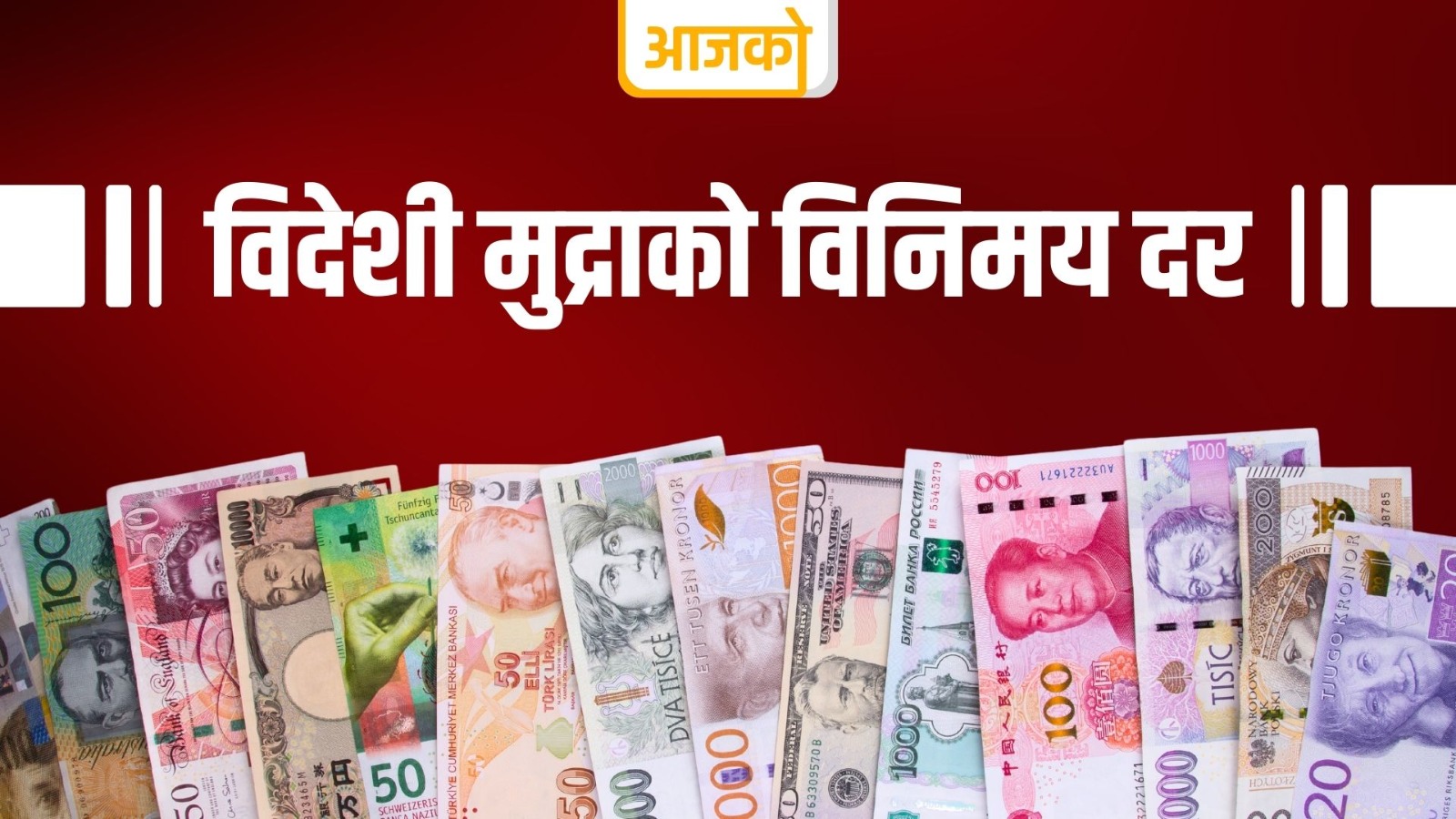 यस्तो छ, आजको लागि विदेशी मुद्राको विनिमयदर