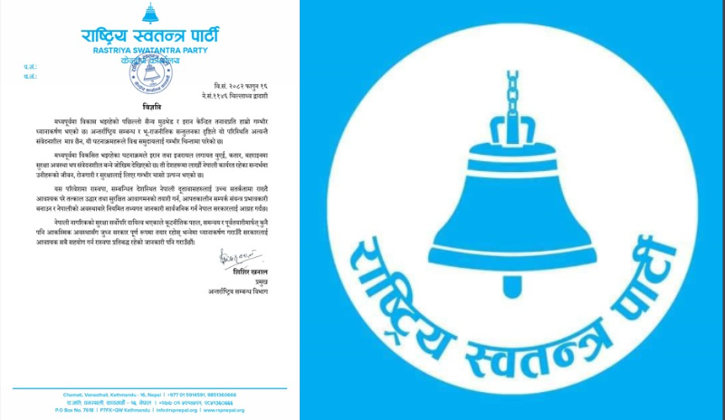 इरान केन्द्रित अवस्थाप्रति गम्भीर चिन्ता व्यक्त गर्दै नेपालीको सुरक्षाका लागि उच्च सतर्कता अपनाउन सरकारलाई रास्वपाको आग्रह