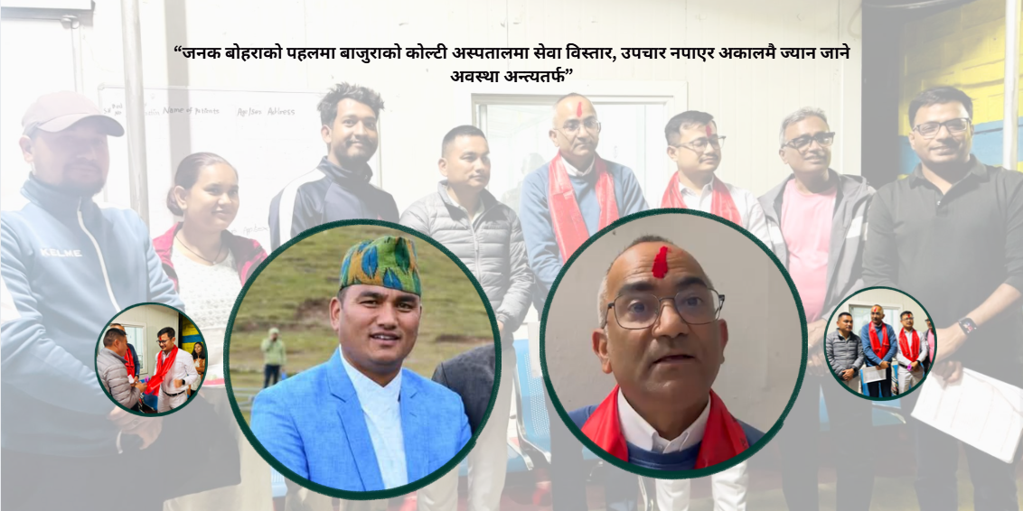 बुढिनन्दा नगरपालिकाको पहलमा कोल्टी अस्पतालमा शल्यक्रियासहित विशेषज्ञ सेवा सुरु हुने
