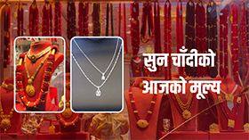 सुनचाँदीको मूल्यमा सामान्य गिरावट