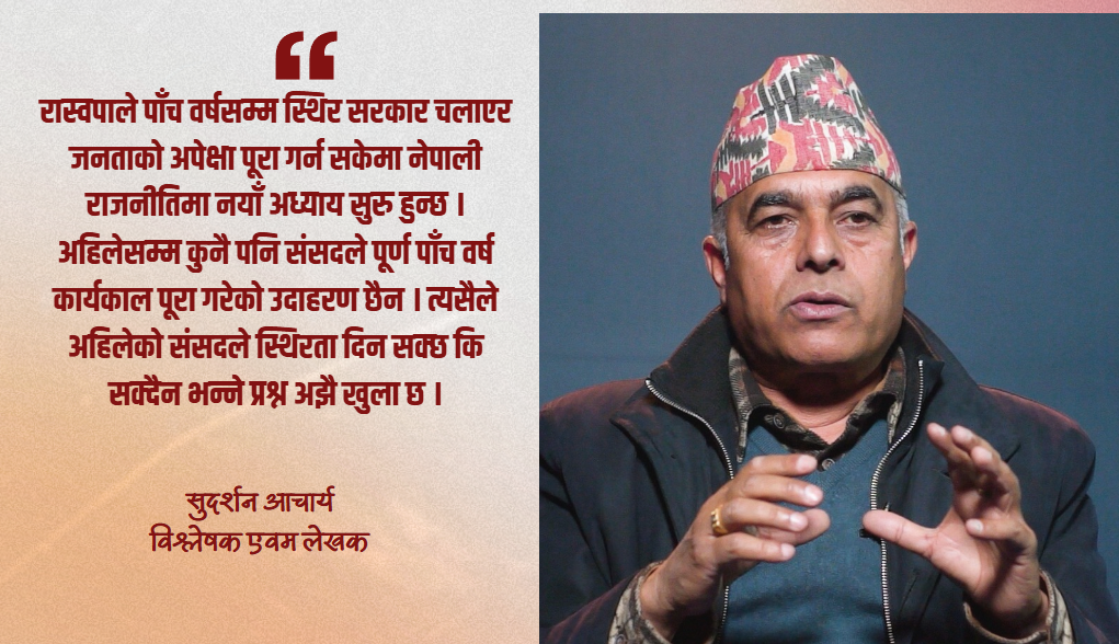 ‘मास विद्रोह’ले रास्वपाको उदय, पूराना दलप्रति गहिरो असन्तोष : विश्लेषक आचार्य