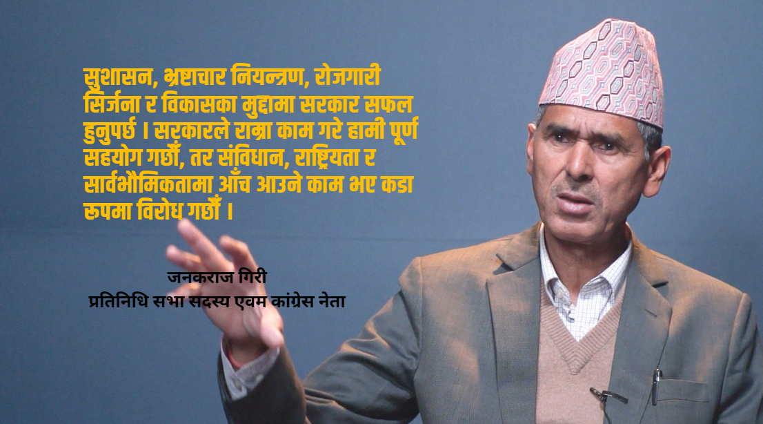 जनकराज गिरी प्रतिनिधि सभा सदस्य एवम कांग्रेस नेता