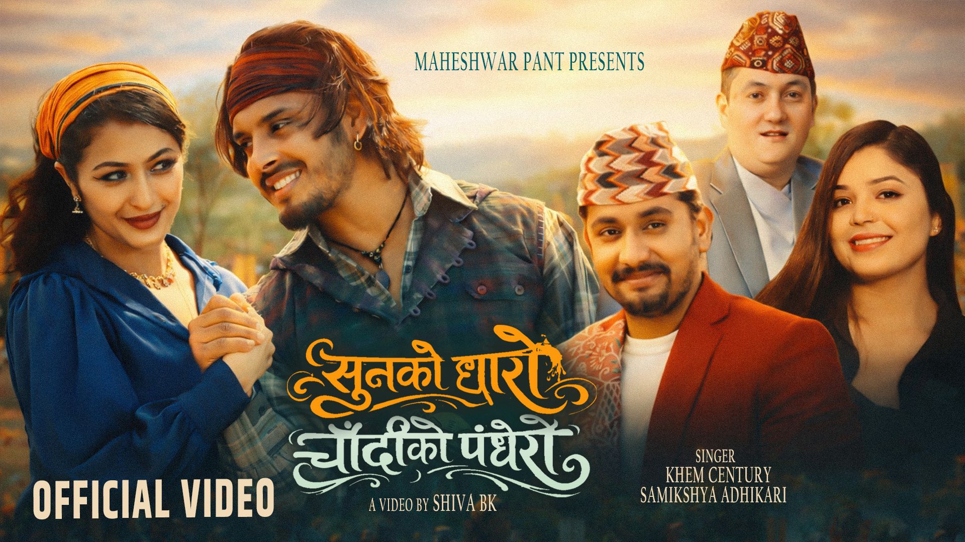 गीतकार महेश्वर पन्तको “सुनको धारो, चाँदीको पँधेरो”