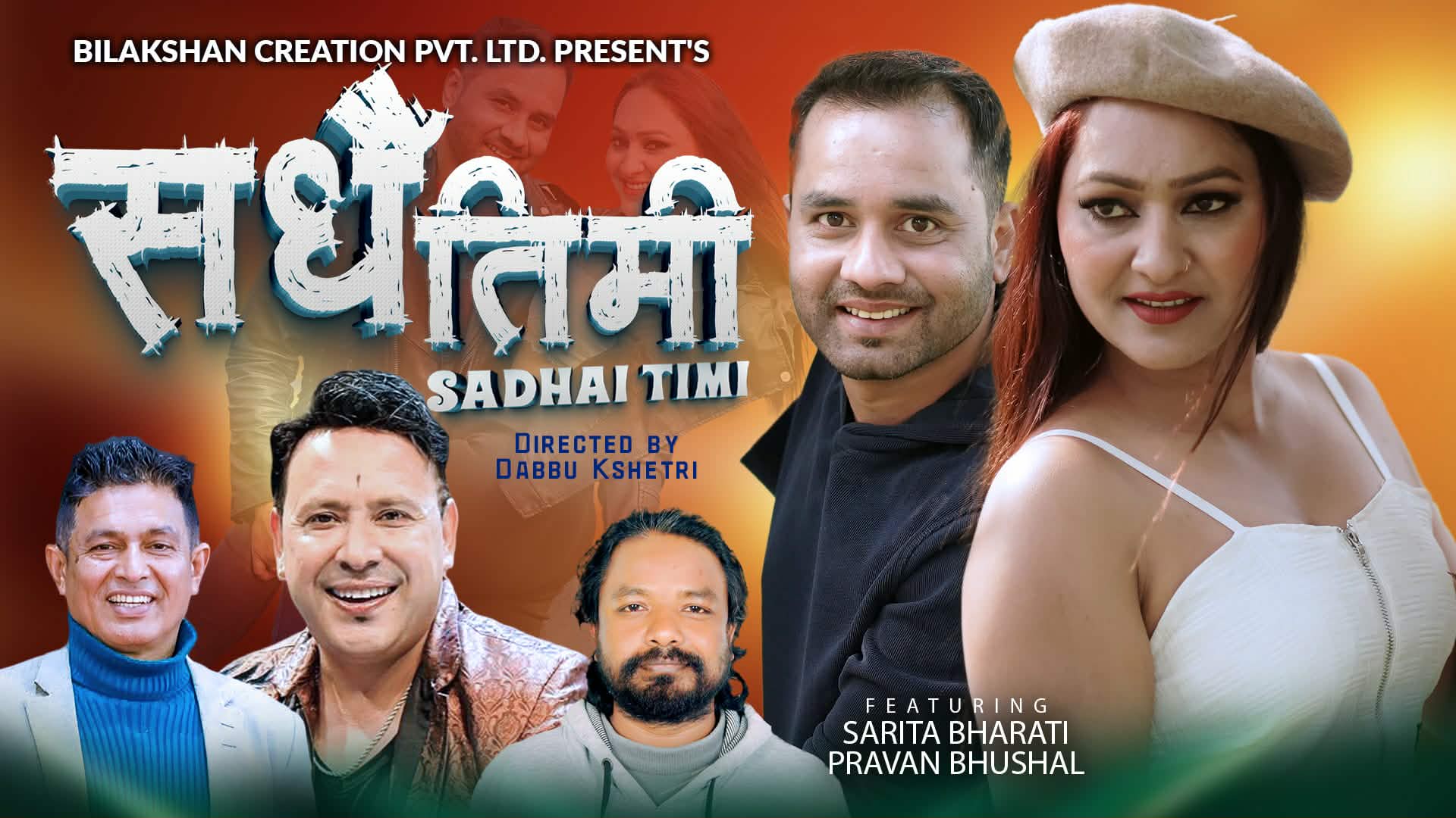 यम बराल र सरिता भारतीको स्वरमा सधैँ तिमी