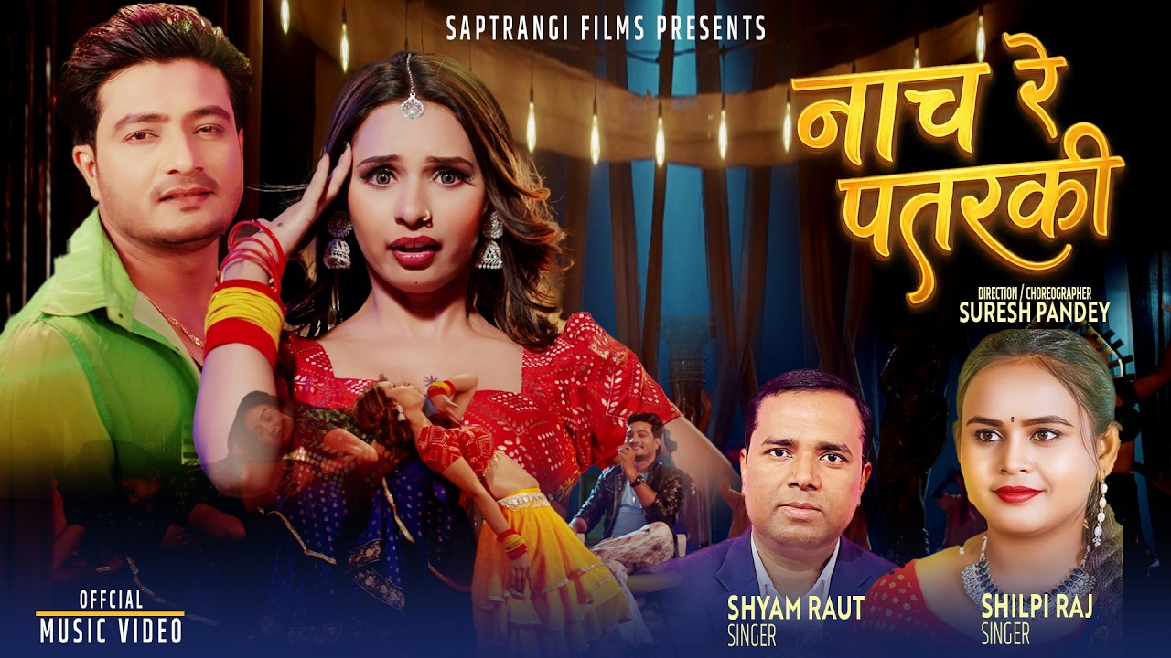 ‘नाच रे पतरकी’ मा सदाम र रेविकाको ठुम्का