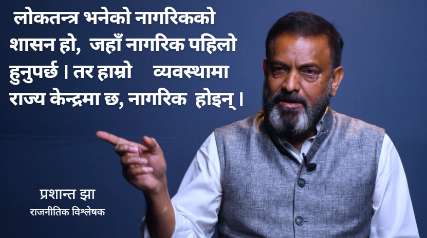 नेपालमा लोकतन्त्र ‘उद्घोषमै सीमित’ अभ्यास र अनुभूति कमजोर : विश्लेषक झा