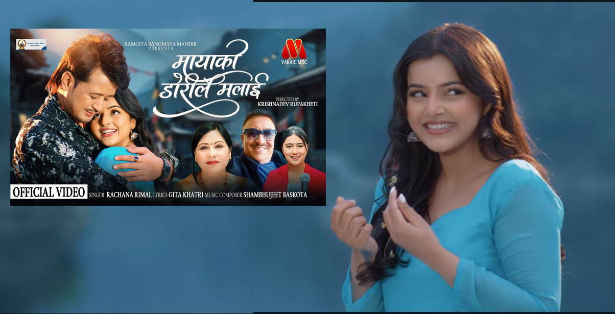 गीता खत्रीको शब्दमा रचना रिमालले गाइन् ‘मायाको डोरी’