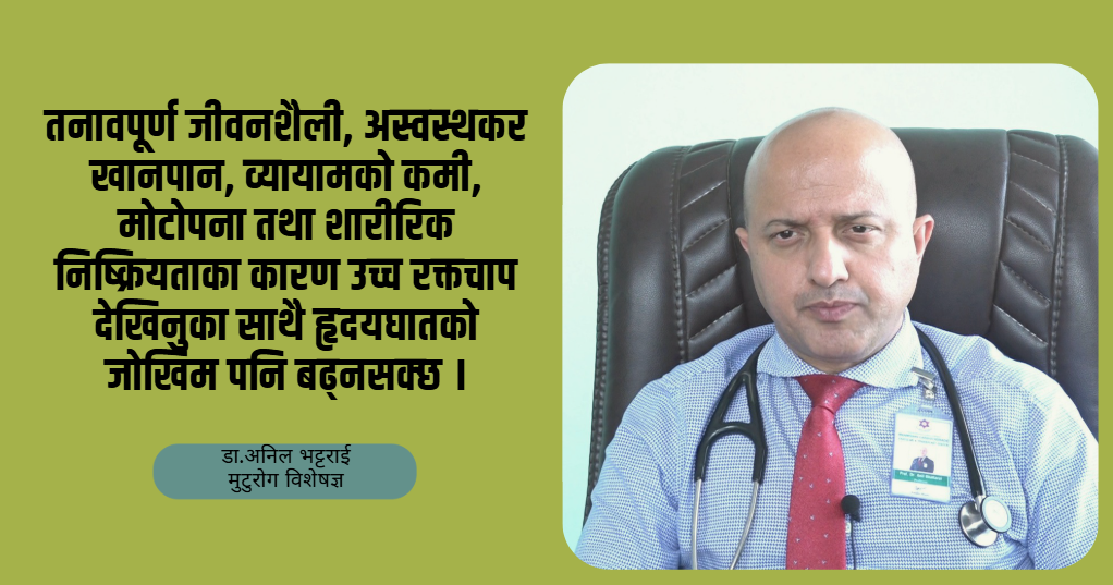 उच्च रक्तचापको जोखिमबाट कसरी बच्ने ? डा. अनिल भट्टराईको सुझाव