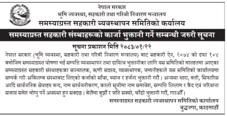 मस्याग्रस्त सहकारीका ऋणीलाई तत्काल कर्जा चुक्ता गर्न समितिको ताकेता
