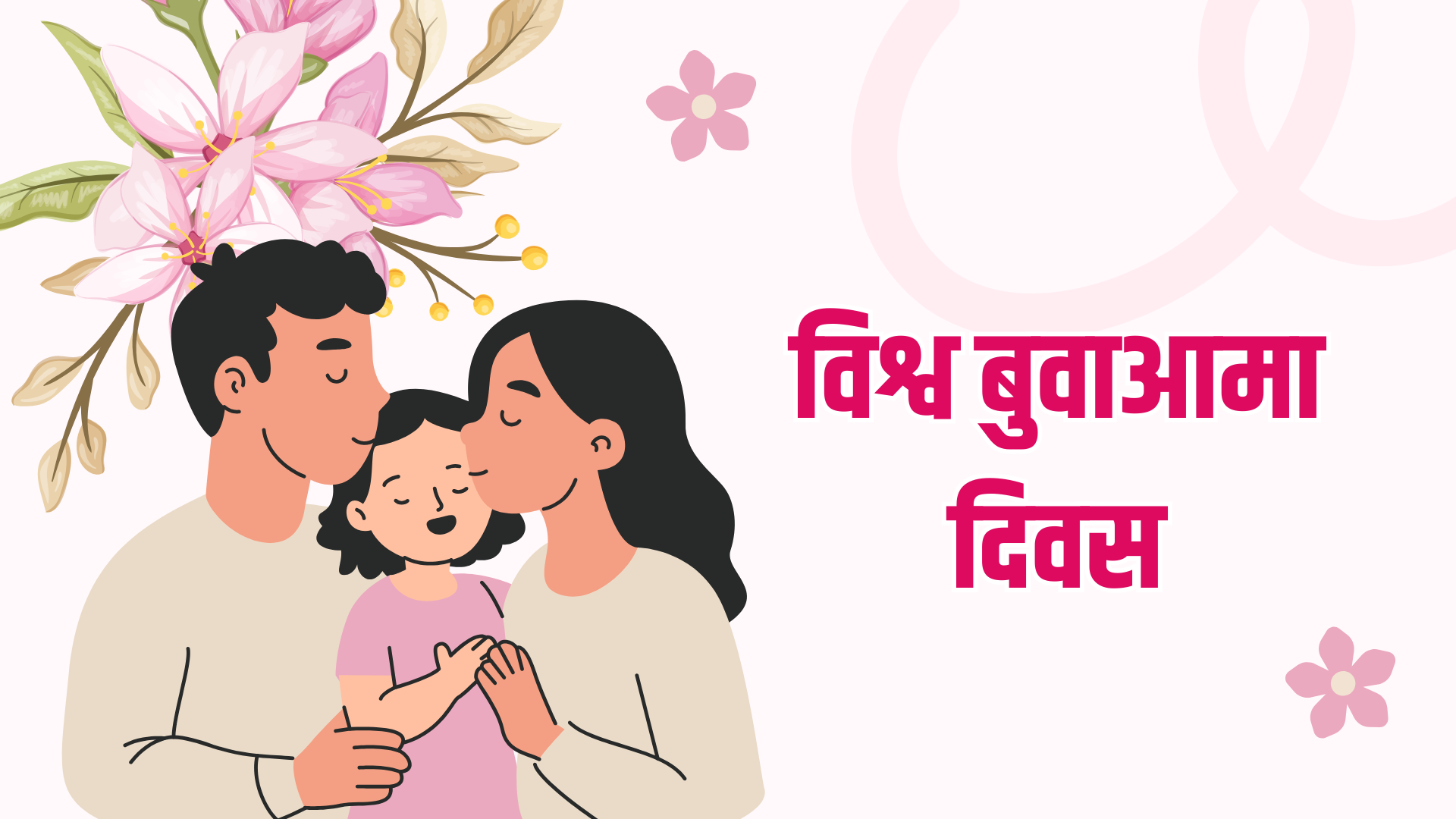 विश्व बुवाआमा दिवस