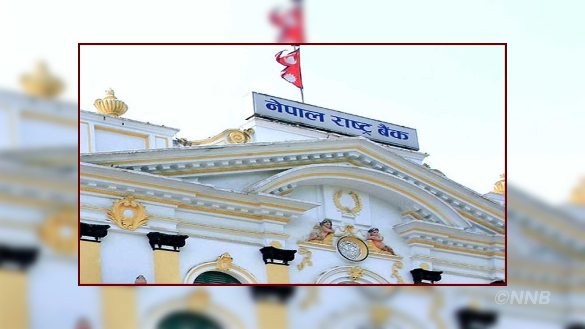 तरलता व्यवस्थापन गर्न राष्ट्र बैंकद्वारा ६० अर्ब रुपैयाँ बैंकिङ प्रणालीबाट खिचिँदै