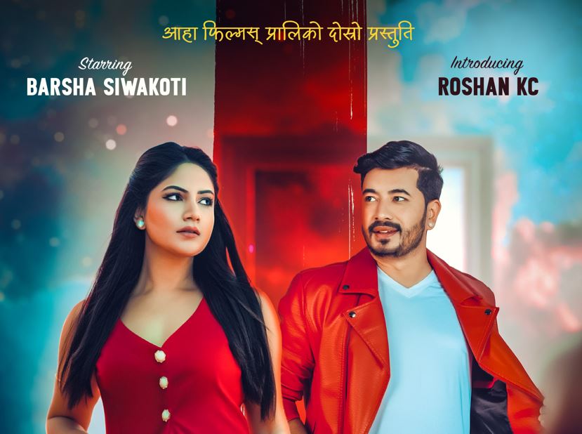 ‘गंगा रानी’मा रोशन र वर्षाको जोडी दर्शकले पहिलोपटक ठूलो पर्दामा देख्न पाउने।