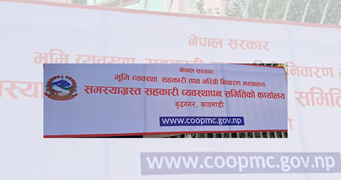 समस्याग्रस्त सहकारीका सञ्चालकहरूको नामावली सार्वजनिक