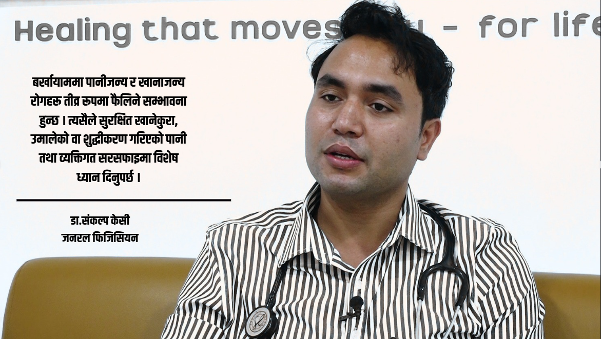 बर्खायाममा पानीजन्य तथा संक्रमणजन्य रोगहरूबाट कसरी जोगिने ?