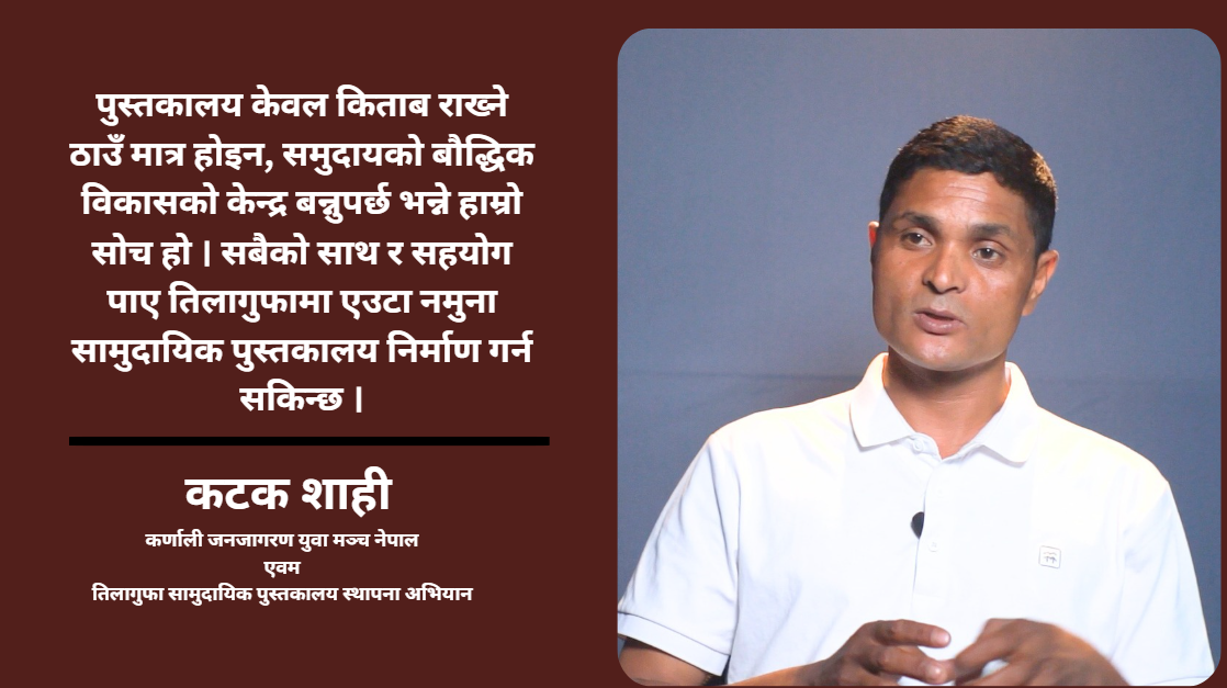 तिलागुफामा नमुना सामुदायिक पुस्तकालय बन्दै