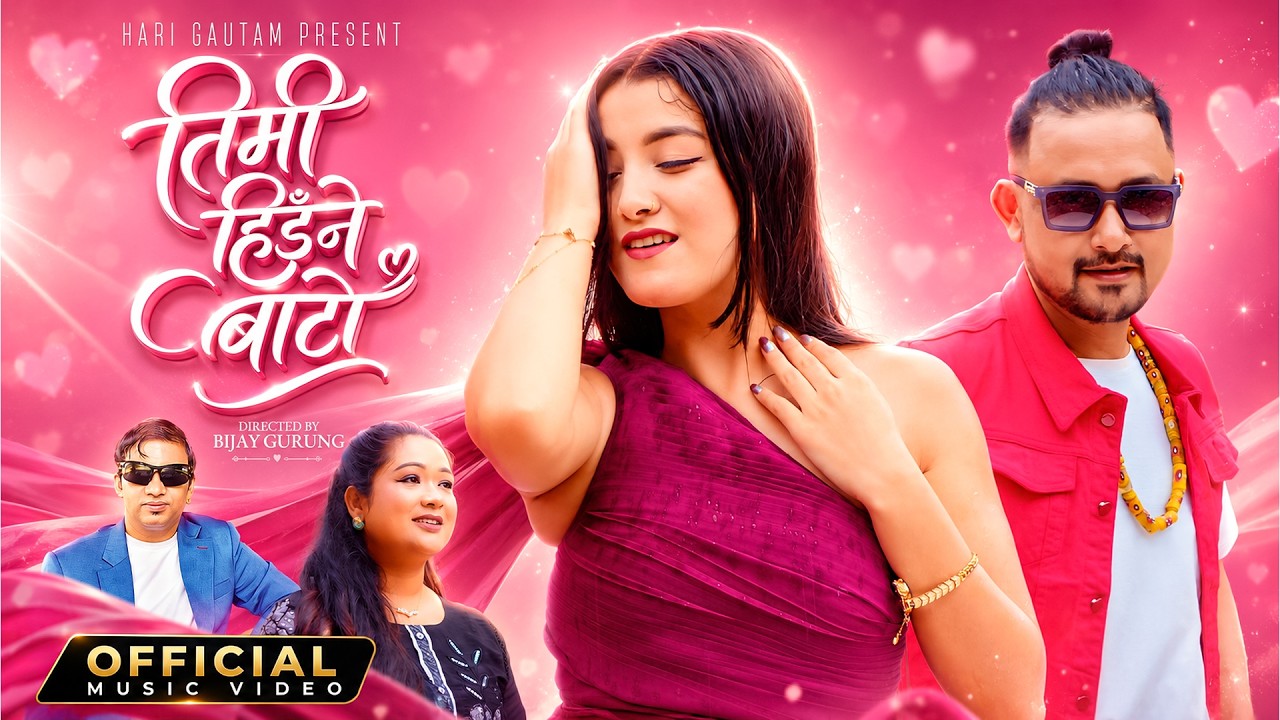 विजय गुरुङको शब्दमा तृप्ति खड्का र लीला गौतमको ‘तिमी हिंड्ने बाटो’ सार्वजनिक