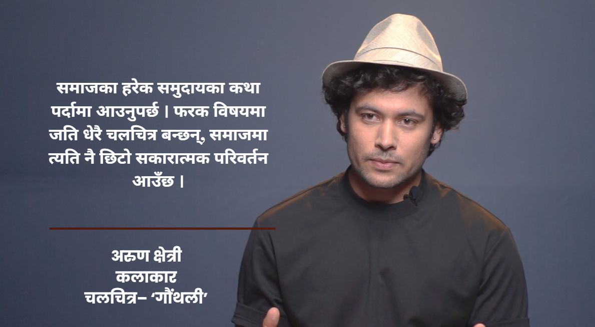 हरेक समुदायका कथा पर्दामा