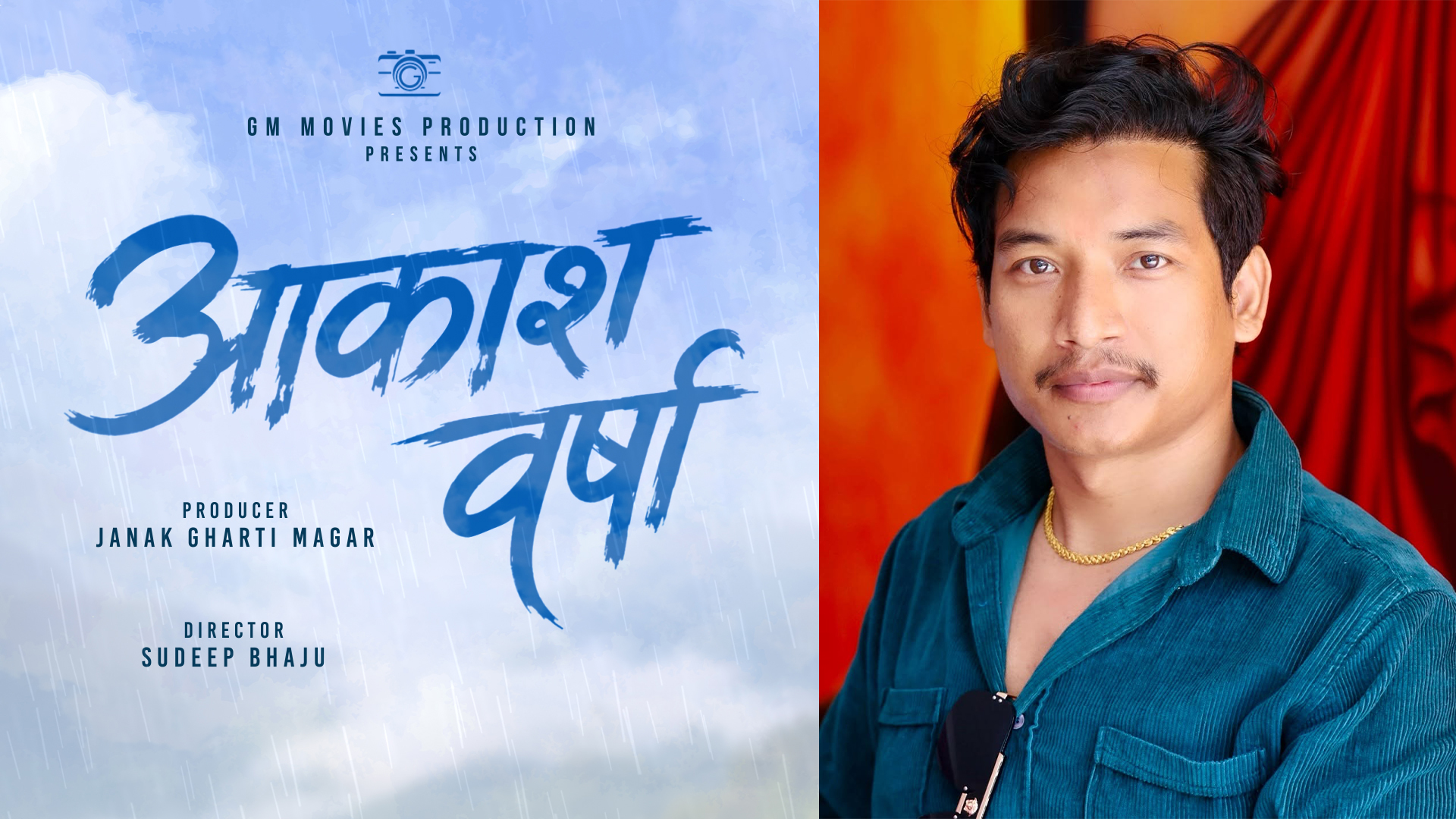 चलचित्र ‘आकाश वर्षा’को घोषणा