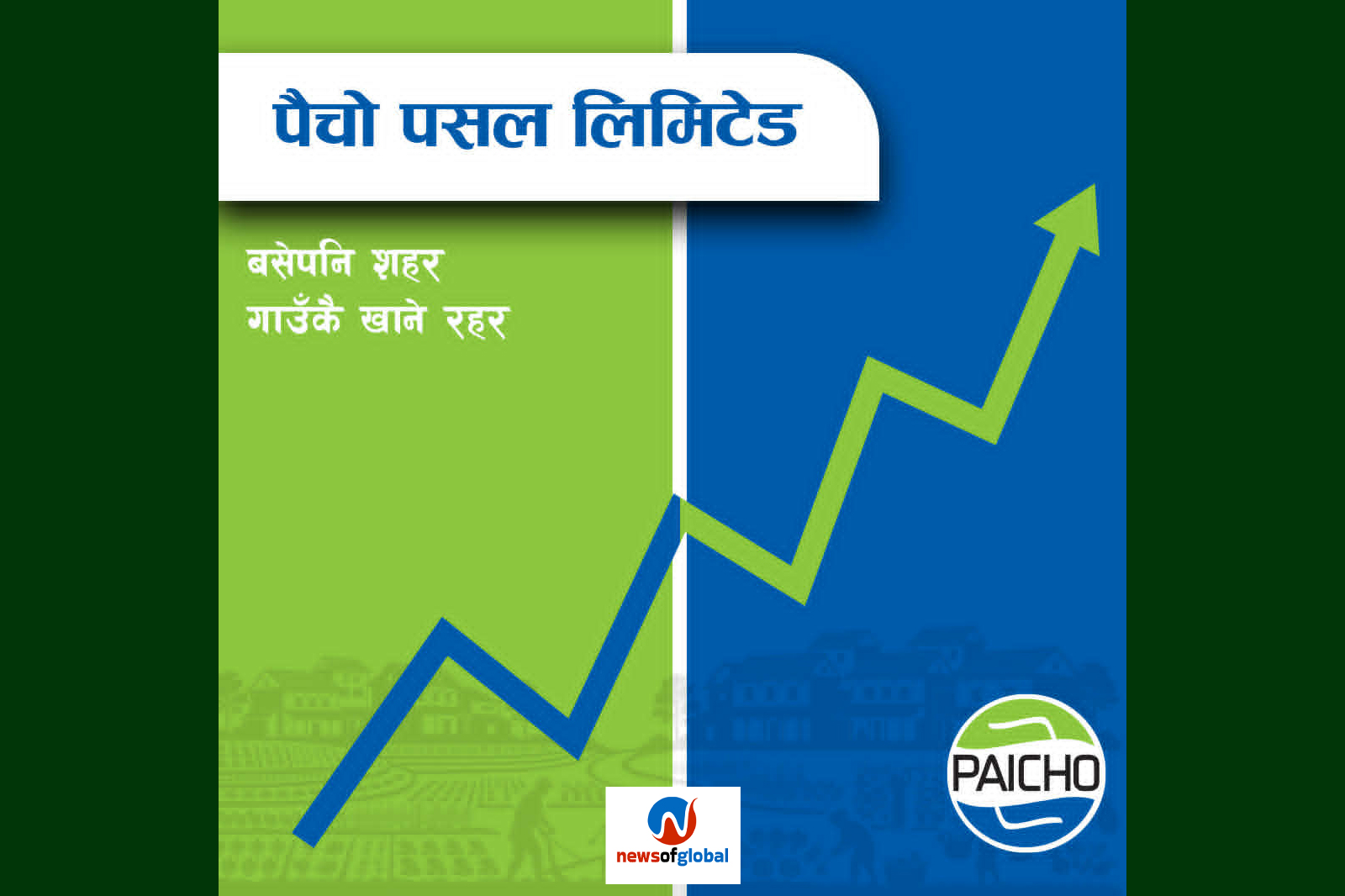 पैचो पसल पब्लिक लिमिटेडमा रूपान्तरण, आईपीओ तयारी अन्तिम चरणमा