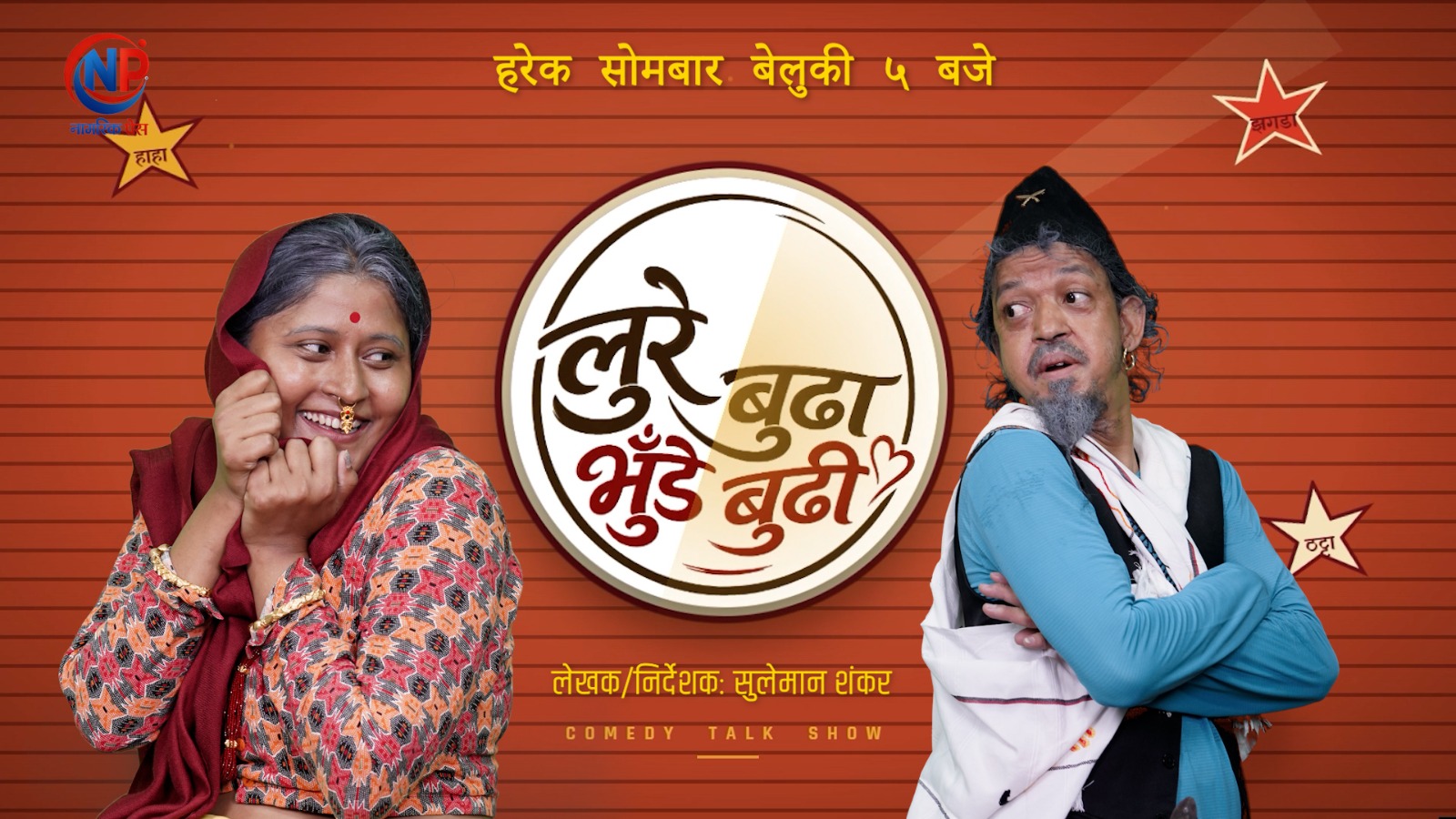 इकु र स्नेहाको नयाँ प्रस्तुति