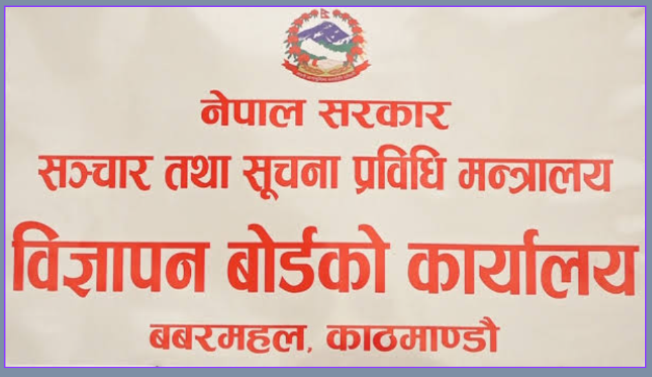 प्रसारणअघि विज्ञापन बोर्डबाट जाँचिने