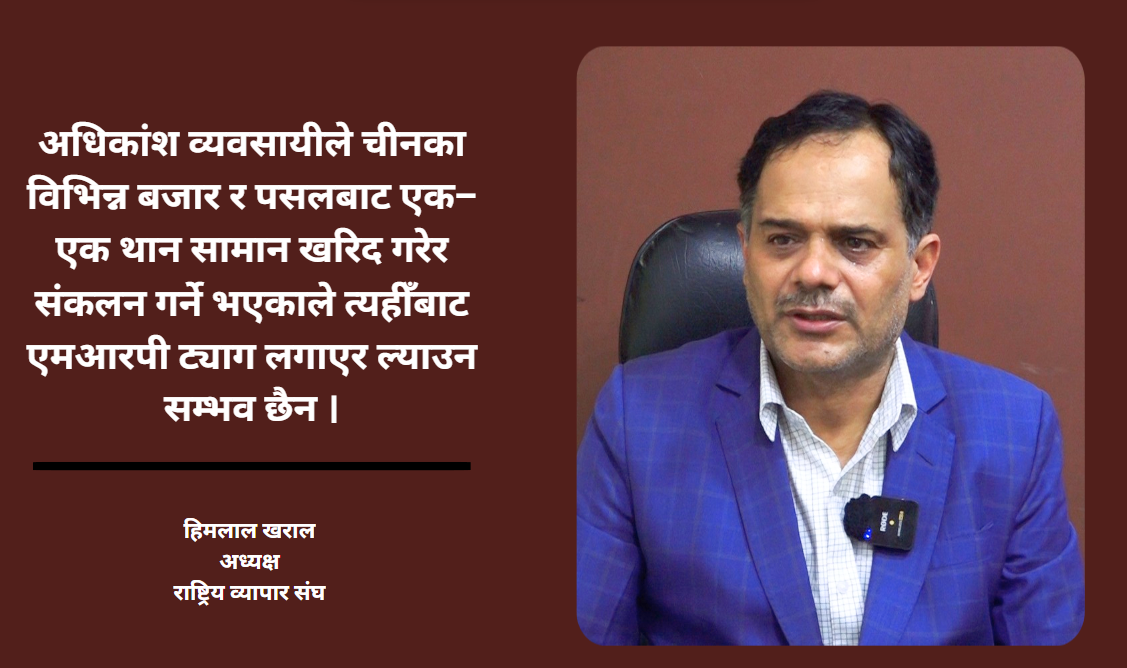 एमआरपी विवादले चाडपर्वमा आयात प्रभावित