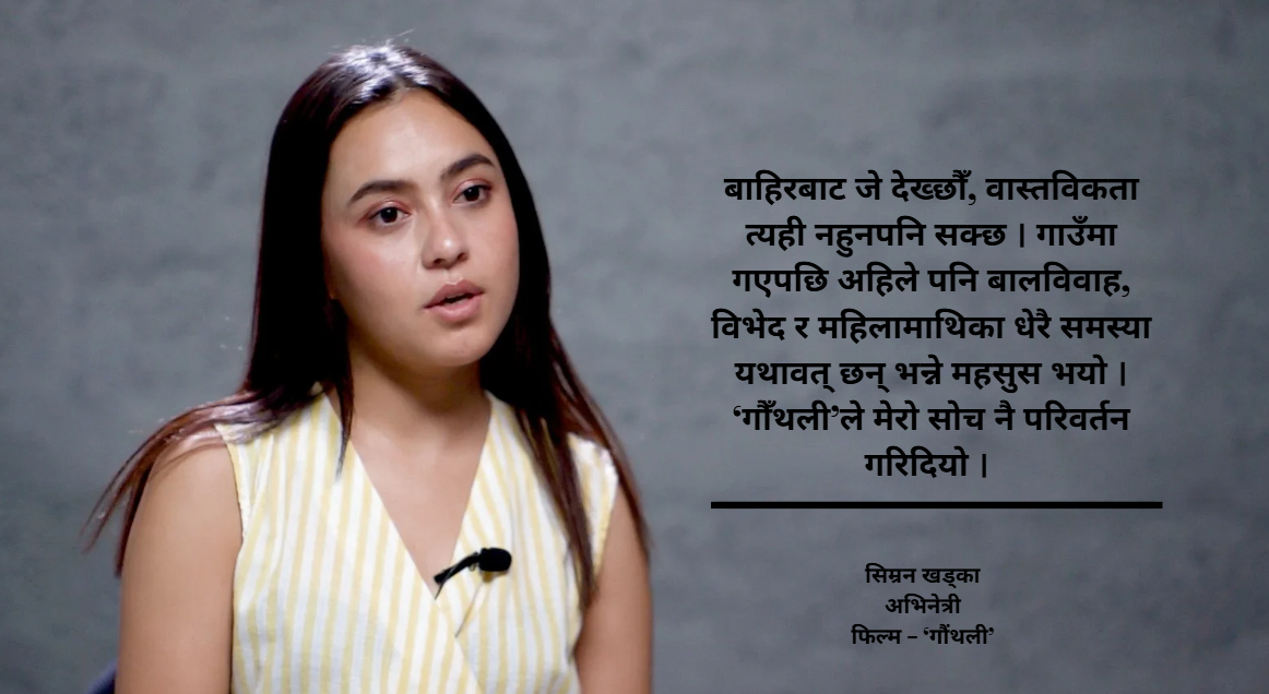 ‘गौँथली’बारे सिम्रनको अनुभव