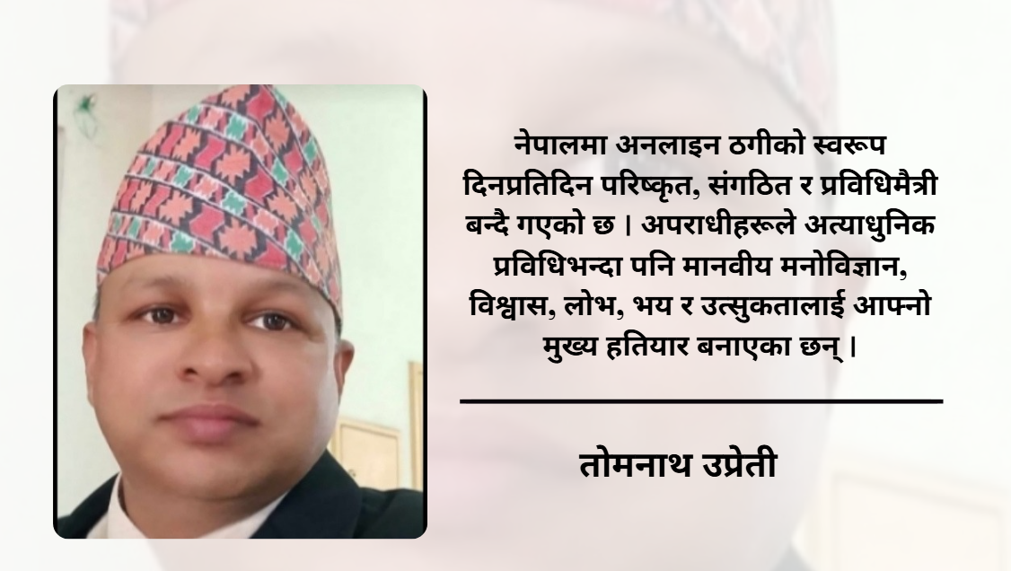 डिजिटल ठगी बढ्दो चुनौती