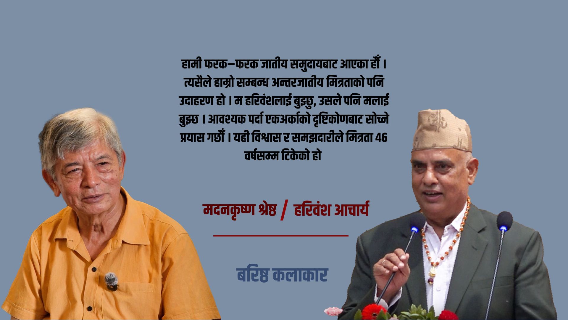 विश्वासले टिकेको ४६ वर्षको मित्रता