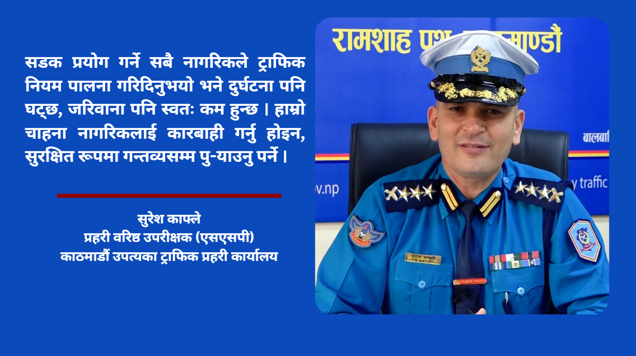 नागरिकलाई कारबाही गर्नु होइन, सुरक्षित रूपमा गन्तव्यसम्म पु¥याउनु हो ।