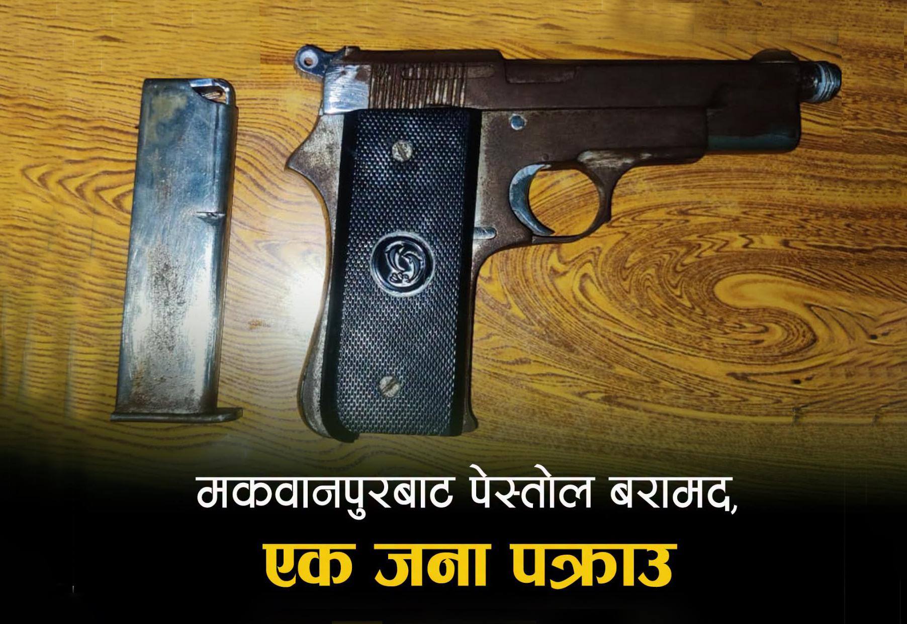 लुकाइराखेको पेस्तोलसहित युवक पक्राउ