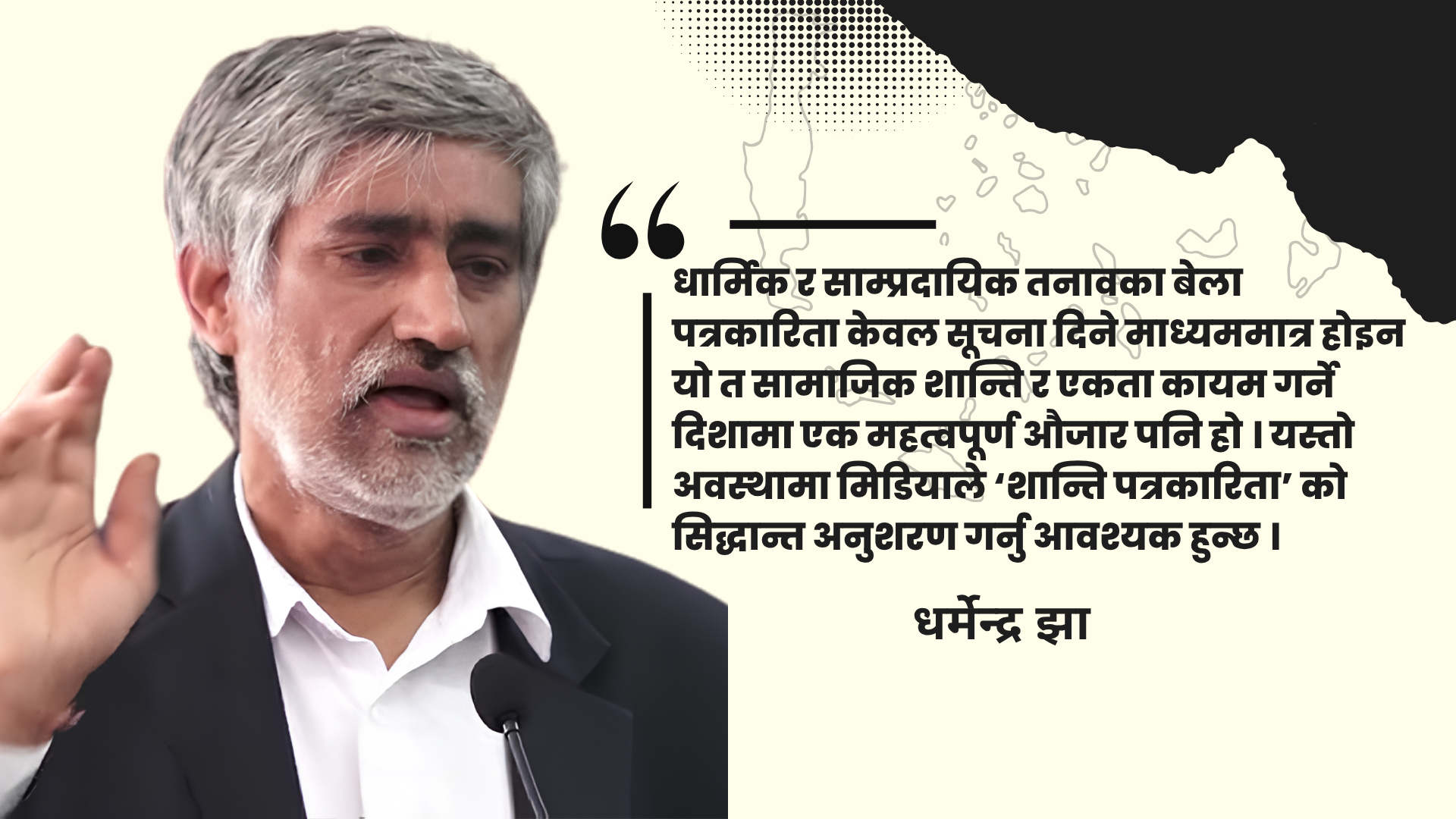 मिडियाको इमानदारी र सामाजिक सद्भाव