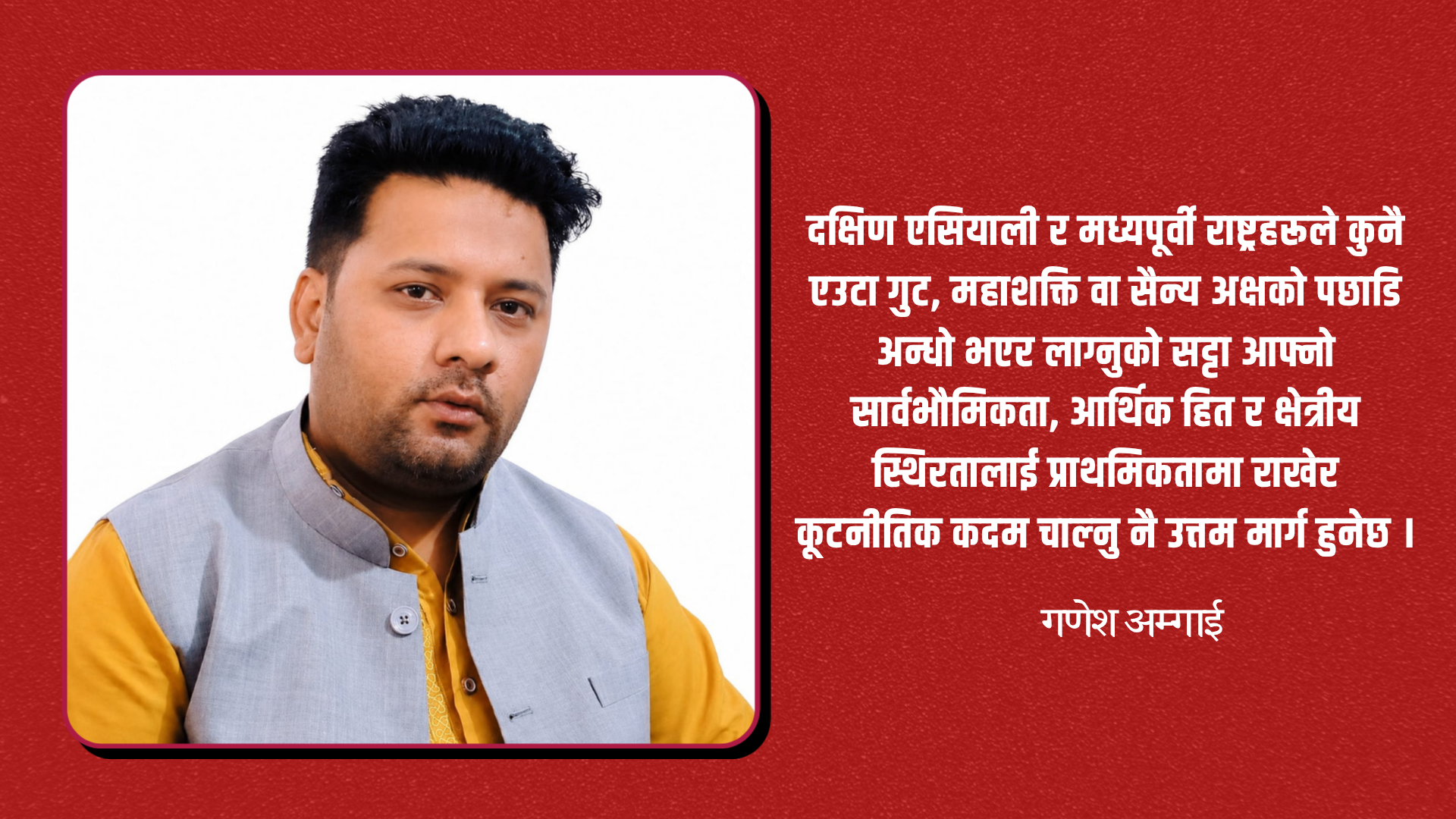 क्षेत्रीय स्थिरतामा केन्द्रित हुनुपर्नेमा जोड