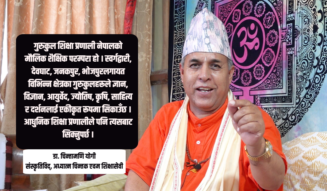 शिक्षा प्रणालीप्रति डा. चिन्तामणि योगीको प्रश्न
